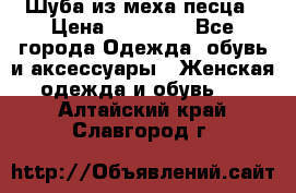 Шуба из меха песца › Цена ­ 18 900 - Все города Одежда, обувь и аксессуары » Женская одежда и обувь   . Алтайский край,Славгород г.